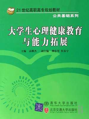cover image of 大学生心理健康教育与能力拓展 (Mental Health and Ability Development for College Students)